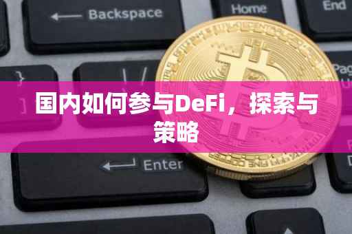 国内如何参与DeFi，探索与策略