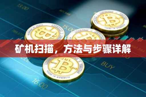 矿机扫描，方法与步骤详解