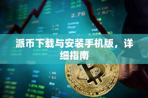派币下载与安装手机版，详细指南