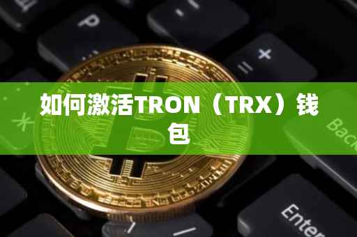 如何激活TRON（TRX）钱包