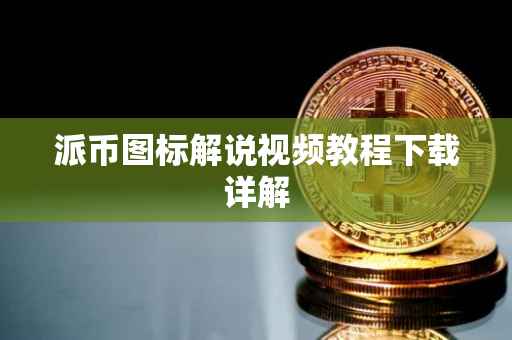 派币图标解说视频教程下载详解