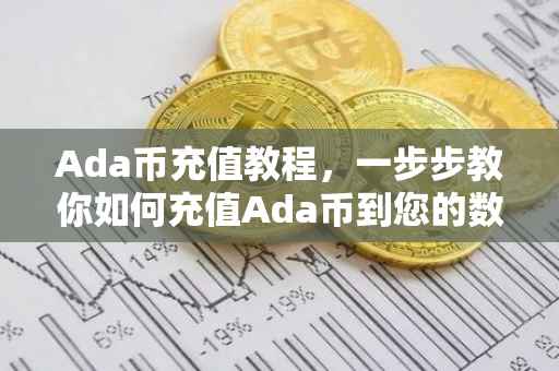 Ada币充值教程，一步步教你如何充值Ada币到您的数字钱包