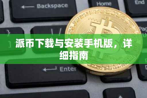 派币下载与安装手机版，详细指南