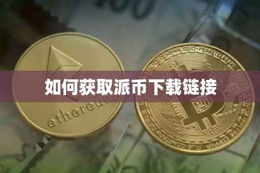 如何获取派币下载链接