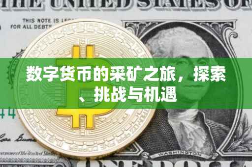 数字货币的采矿之旅，探索、挑战与机遇