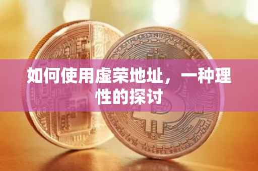 如何使用虚荣地址，一种理性的探讨