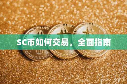 SC币如何交易，全面指南