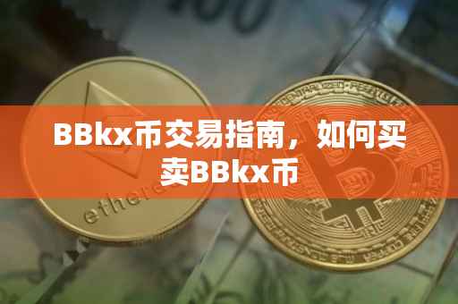 BBkx币交易指南，如何买卖BBkx币