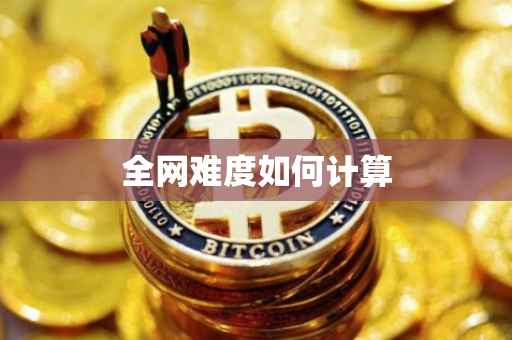 全网难度如何计算