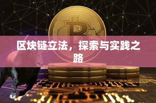 区块链立法，探索与实践之路