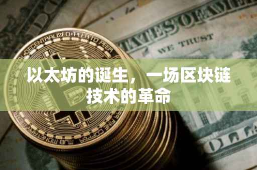 以太坊的诞生，一场区块链技术的革命