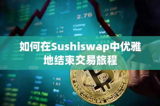 如何在Sushiswap中优雅地结束交易旅程