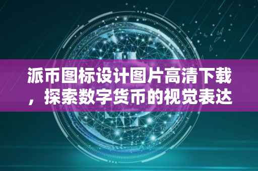 派币图标设计图片高清下载，探索数字货币的视觉表达