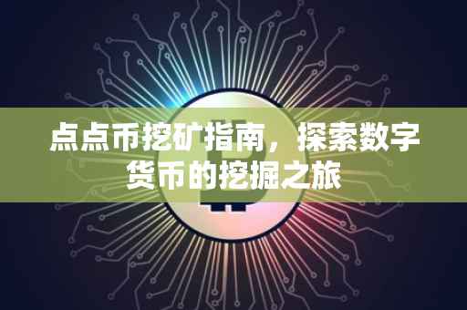 点点币挖矿指南，探索数字货币的挖掘之旅