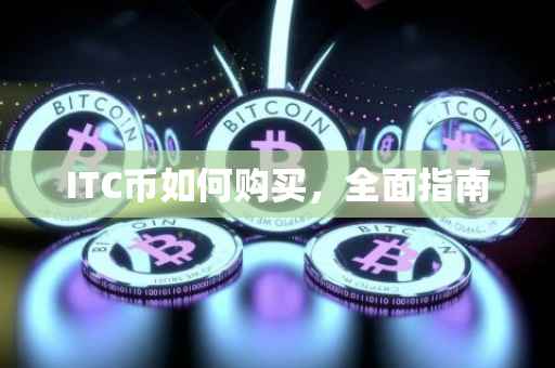 ITC币如何购买，全面指南