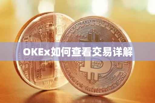 OKEx如何查看交易详解