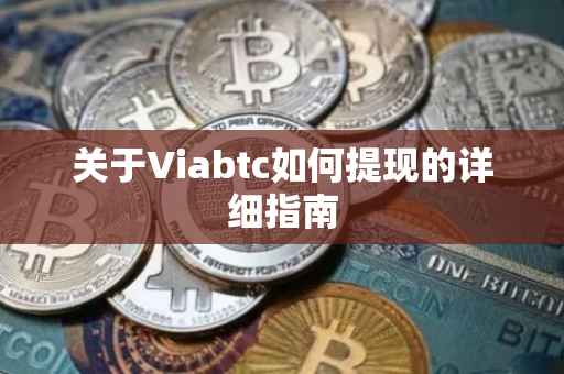 关于Viabtc如何提现的详细指南