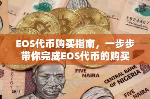 EOS代币购买指南，一步步带你完成EOS代币的购买