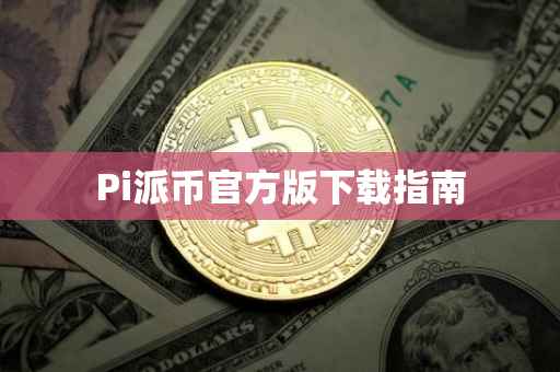 Pi派币官方版下载指南