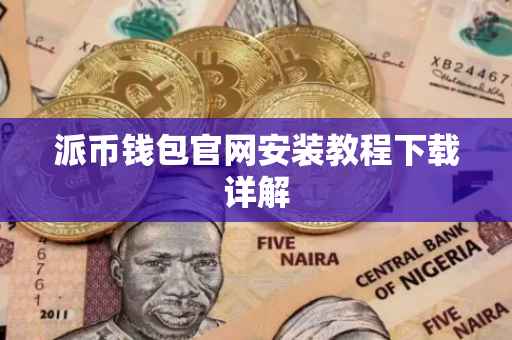 派币钱包官网安装教程下载详解