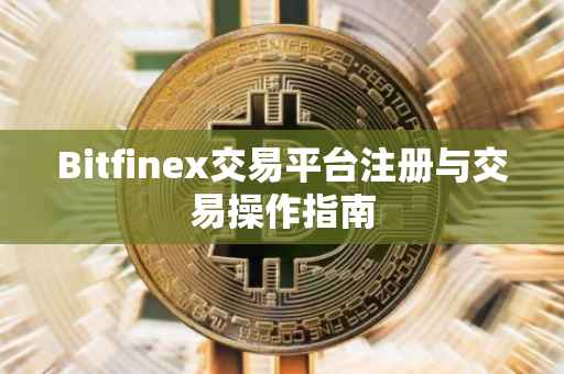 Bitfinex交易平台注册与交易操作指南