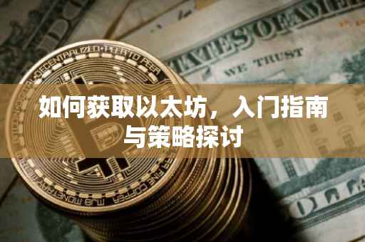 如何获取以太坊，入门指南与策略探讨