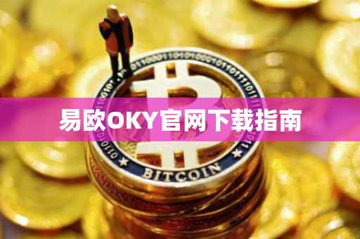 易欧OKY官网下载指南