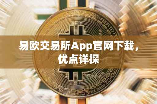 易欧交易所App官网下载，优点详探