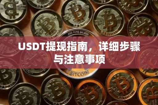 USDT提现指南，详细步骤与注意事项