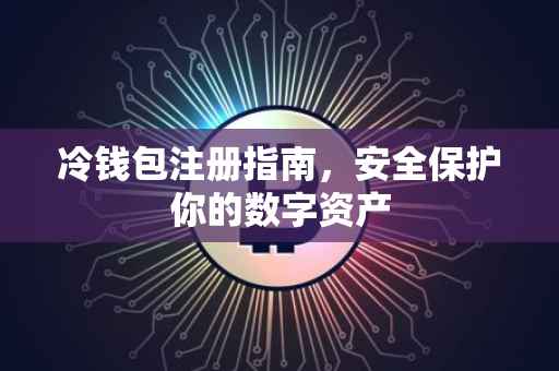 冷钱包注册指南，安全保护你的数字资产