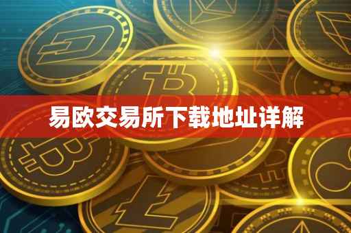 易欧交易所下载地址详解