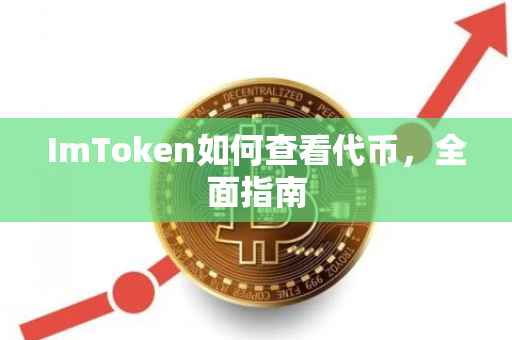 ImToken如何查看代币，全面指南