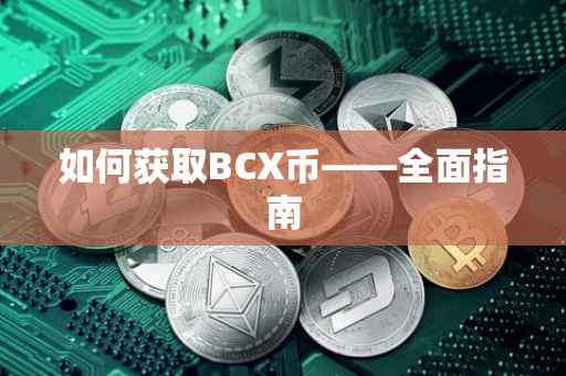 如何获取BCX币——全面指南