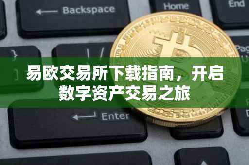 易欧交易所下载指南，开启数字资产交易之旅