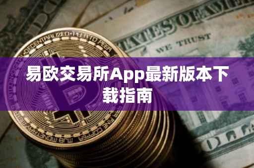 易欧交易所App最新版本下载指南