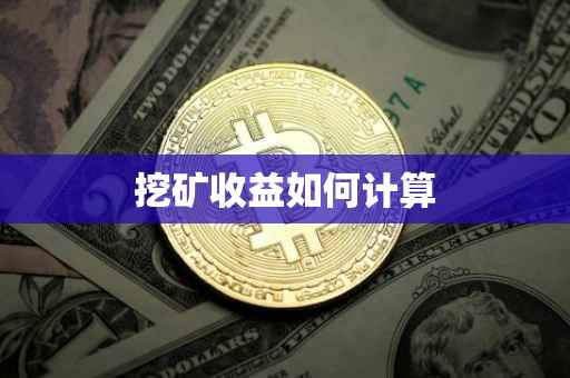 挖矿收益如何计算