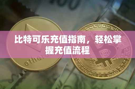 比特可乐充值指南，轻松掌握充值流程