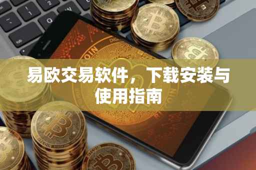 易欧交易软件，下载安装与使用指南