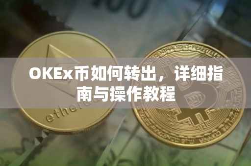OKEx币如何转出，详细指南与操作教程