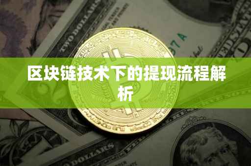 区块链技术下的提现流程解析