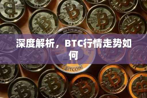 深度解析，BTC行情走势如何