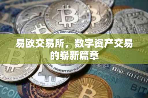 易欧交易所，数字资产交易的崭新篇章