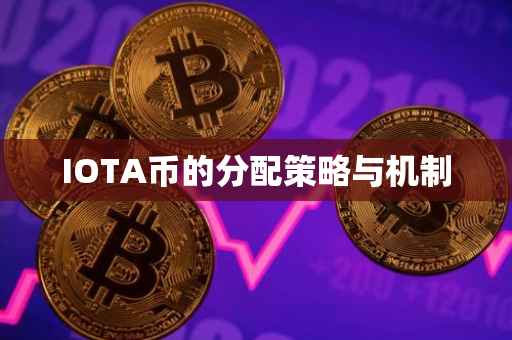 IOTA币的分配策略与机制