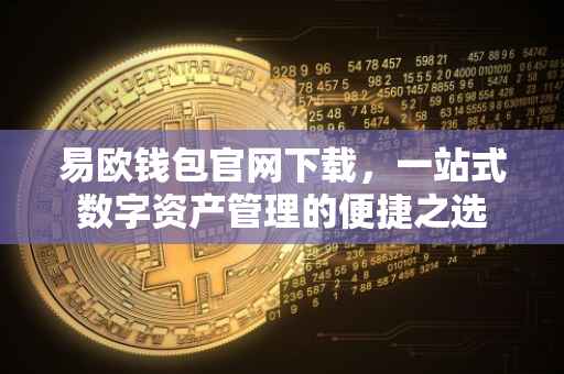 易欧钱包官网下载，一站式数字资产管理的便捷之选