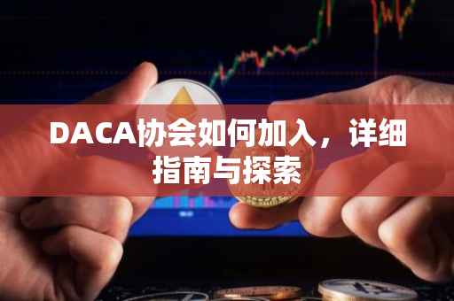 DACA协会如何加入，详细指南与探索