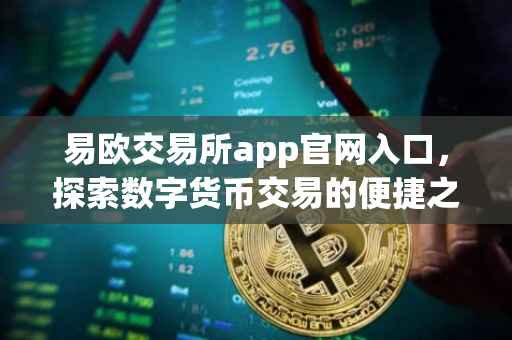 易欧交易所app官网入口，探索数字货币交易的便捷之路