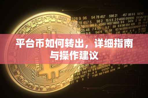 平台币如何转出，详细指南与操作建议