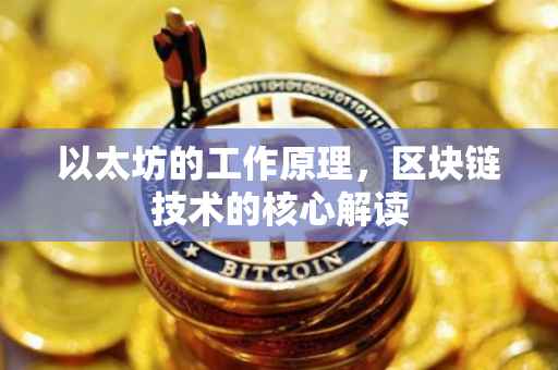 以太坊的工作原理，区块链技术的核心解读
