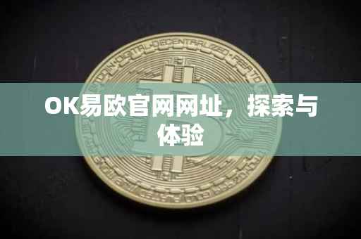OK易欧官网网址，探索与体验
