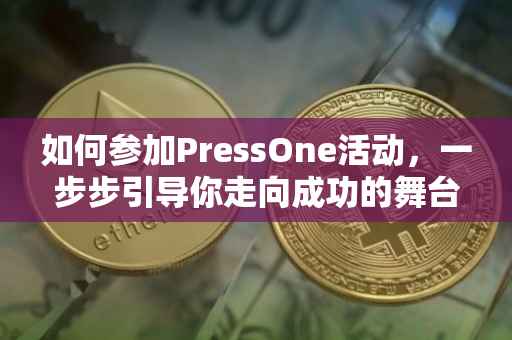 如何参加PressOne活动，一步步引导你走向成功的舞台